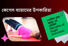 Benefits of Kegel Exercises (কেগেল ব্যায়ামের উপকারিতা)