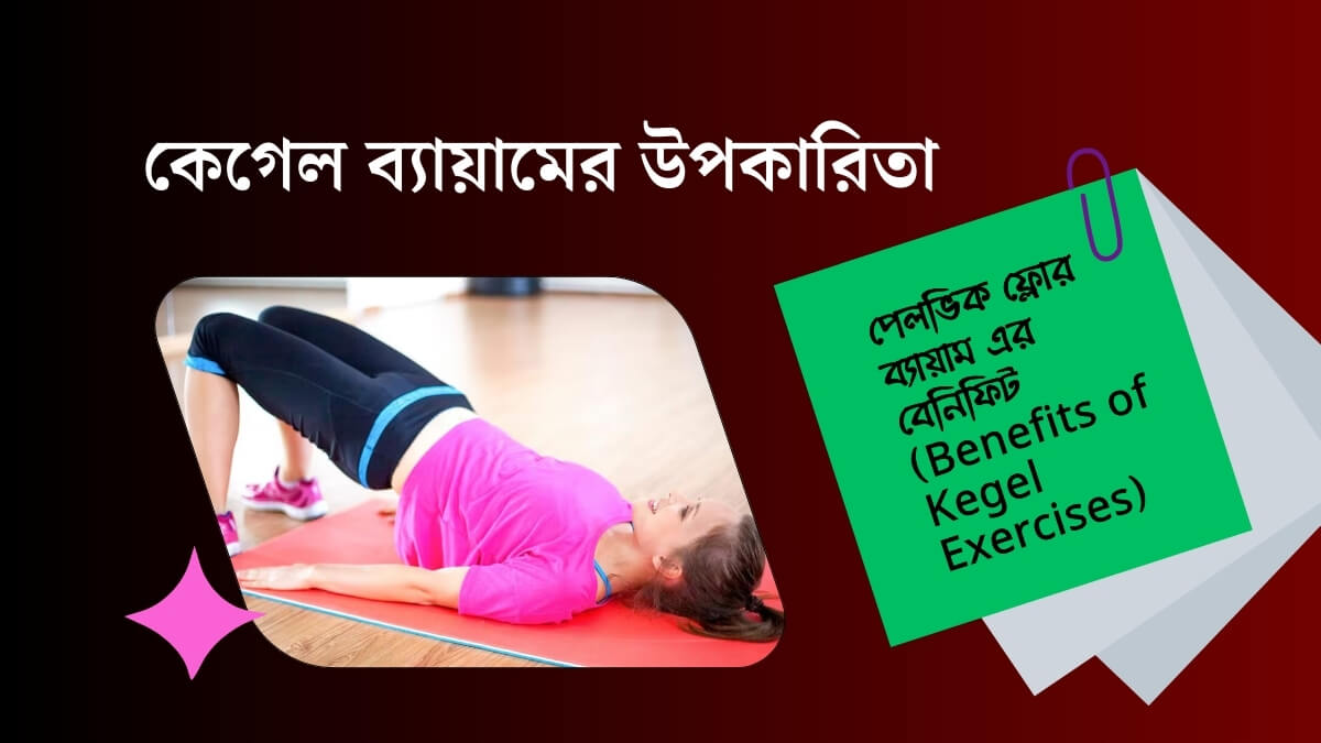 Benefits of Kegel Exercises (কেগেল ব্যায়ামের উপকারিতা)