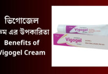 Benefits of Vigogel Cream (ভিগোজেল ক্রিম এর উপকারিতা কি জানুন)