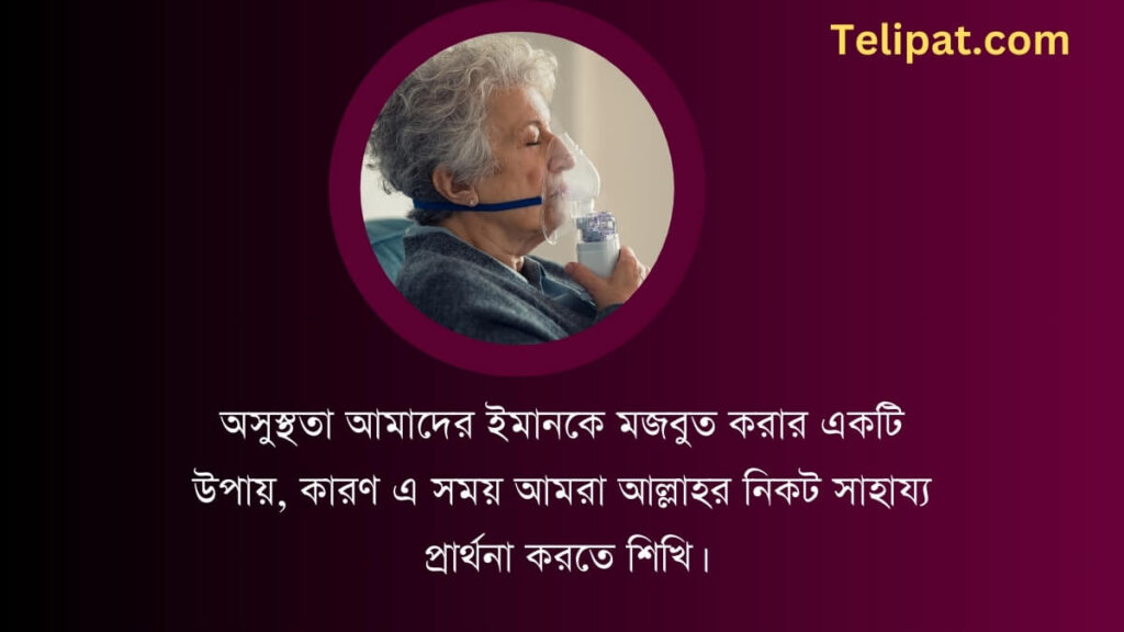 অসুস্থতা নিয়ে ইসলামিক উক্তি