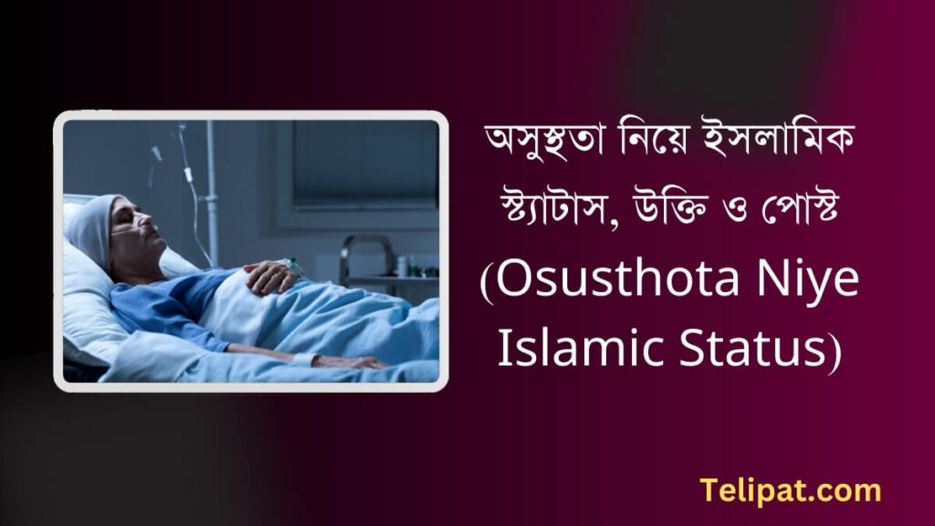 অসুস্থতা নিয়ে ইসলামিক স্ট্যাটাস (Osusthota Niye Islamic Status), উক্তি ও পোস্ট