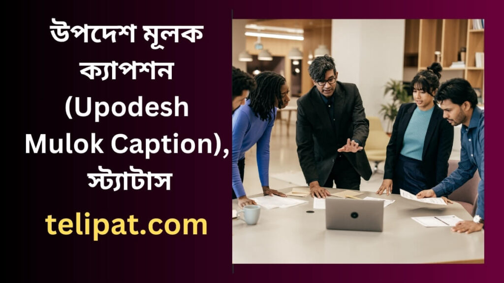 উপদেশ মূলক ক্যাপশন (Upodesh Mulok Caption), স্ট্যাটাস