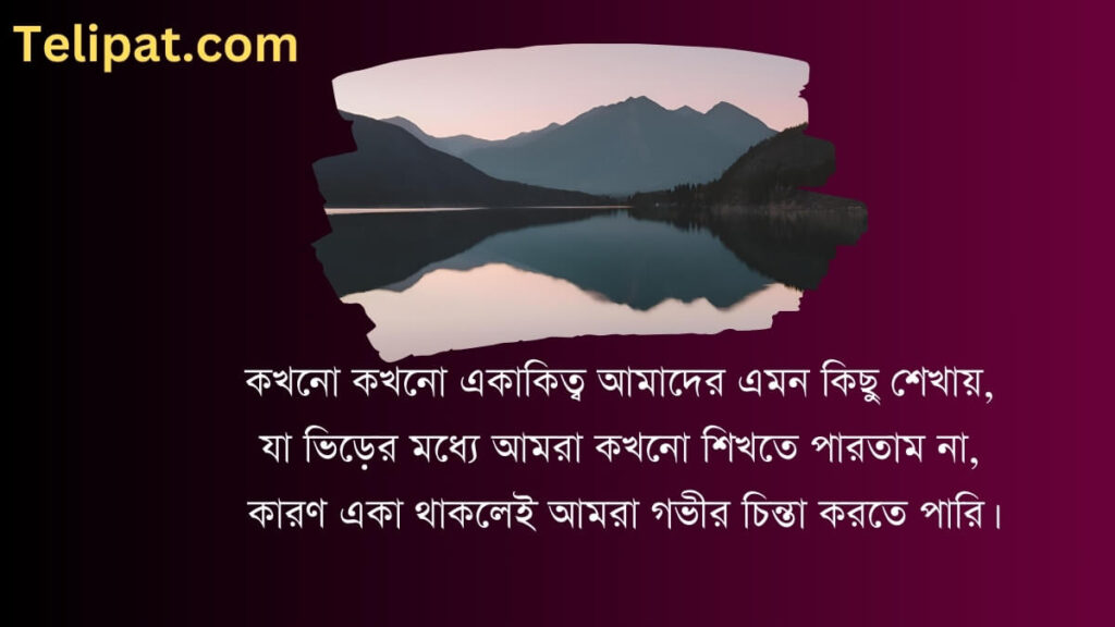 একাকিত্ব নিয়ে স্ট্যাটাস