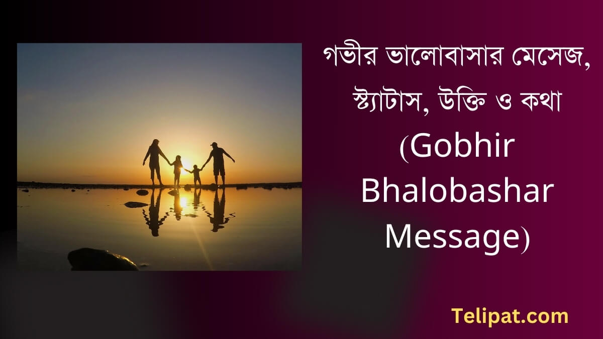 গভীর ভালোবাসার মেসেজ, স্ট্যাটাস (Gobhir Bhalobashar Message), উক্তি ও কথা