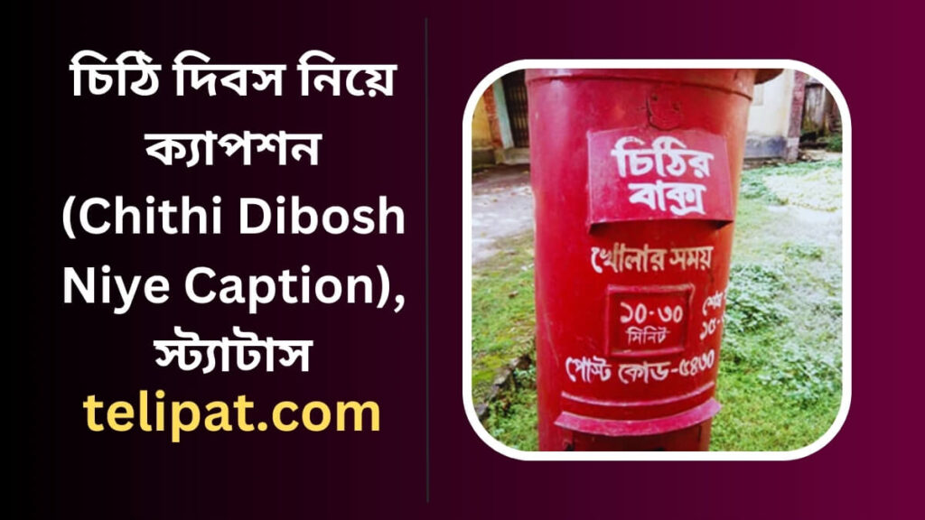 চিঠি দিবস নিয়ে ক্যাপশন (Chithi Dibosh Niye Caption), স্ট্যাটাস