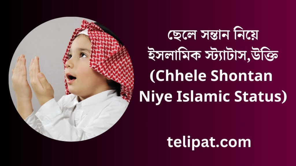 ছেলে সন্তান নিয়ে ইসলামিক স্ট্যাটাস (Chhele Shontan Niye Islamic Status), উক্তি