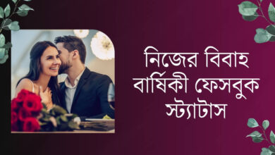 নিজের বিবাহ বার্ষিকী ফেসবুক স্ট্যাটাস ক্যাপশন