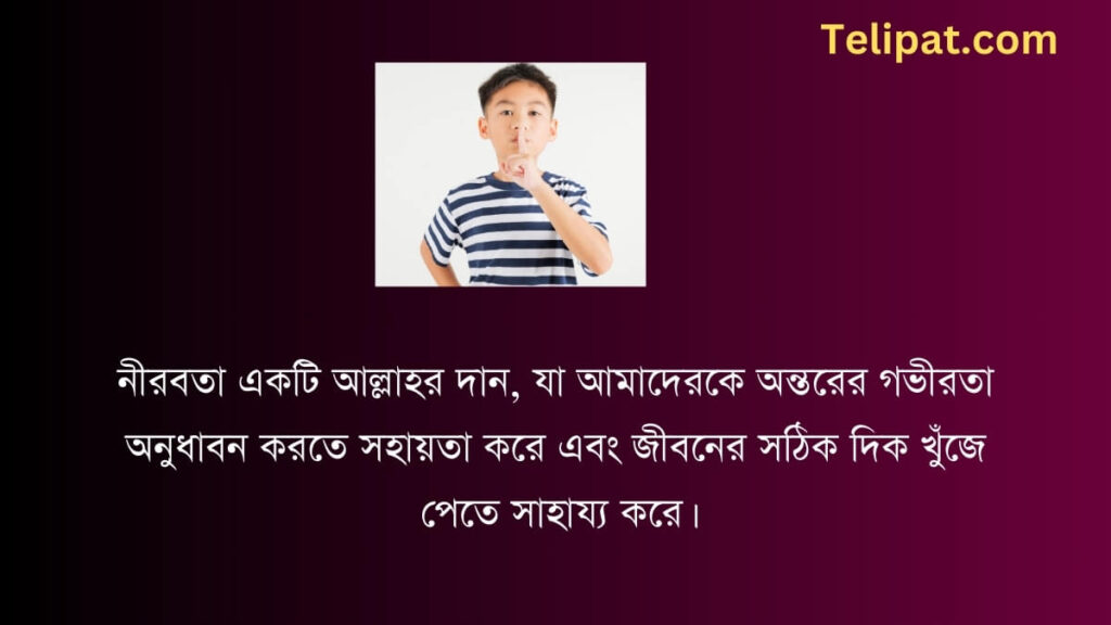 নীরবতা নিয়ে ইসলামিক উক্তি