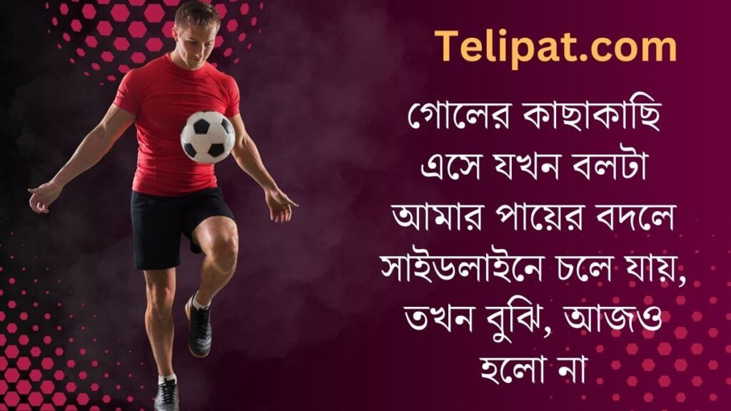 ফুটবল খেলা নিয়ে ফানি স্ট্যাটাস