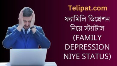 ফ্যামিলি ডিপ্রেশন নিয়ে স্ট্যাটাস (Family Depression Niye Status)