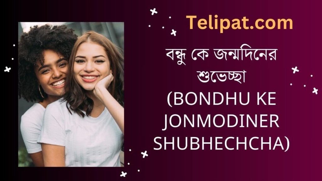 বন্ধু কে জন্মদিনের শুভেচ্ছা (Bondhu Ke Jonmodiner Shubhechcha)