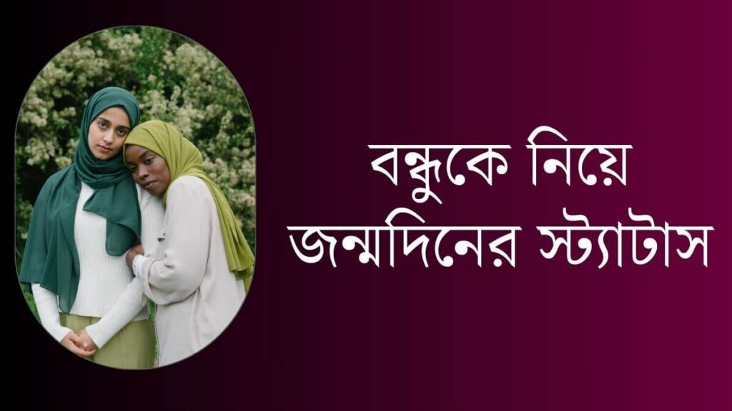 বন্ধুকে নিয়ে জন্মদিনের স্ট্যাটাস