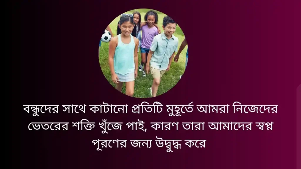 বন্ধুদের সাথে কাটানো অনুপ্রেরণামূলক স্ট্যাটাস