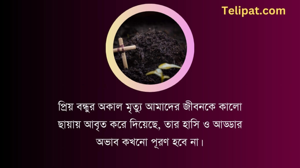 বন্ধুর অকাল মৃত্যু নিয়ে স্ট্যাটাস