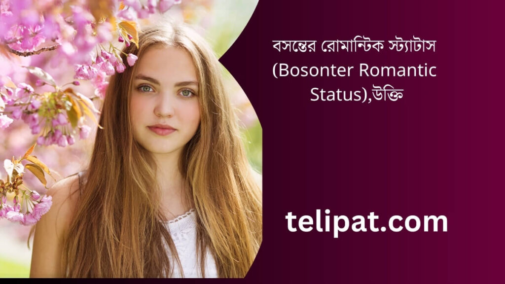 বসন্তের রোমান্টিক স্ট্যাটাস (Bosonter Romantic Status), উক্তি (1)