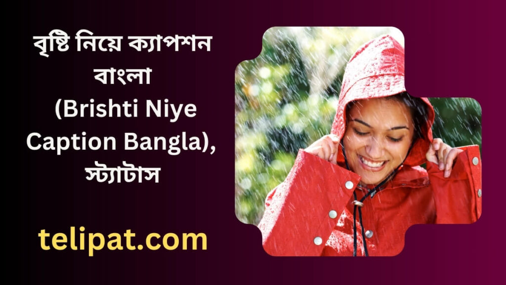 বৃষ্টি নিয়ে ক্যাপশন বাংলা (Brsti Niye Caption Bangla), স্ট্যাটাস