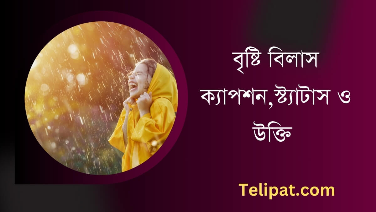 বৃষ্টি বিলাস ক্যাপশন (Brishti Bilash Caption),স্ট্যাটাস ও উক্তি