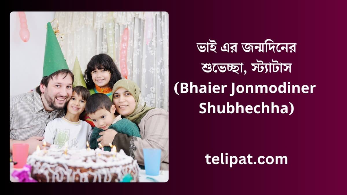 ভাই এর জন্মদিনের শুভেচ্ছা (Bhaier Jonmodiner Shubhechha), স্ট্যাটাস