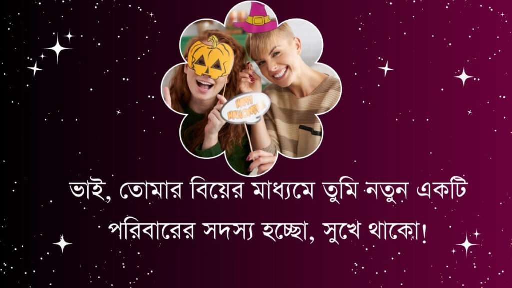 ভাইয়ের বিয়ে নিয়ে স্ট্যাটাস