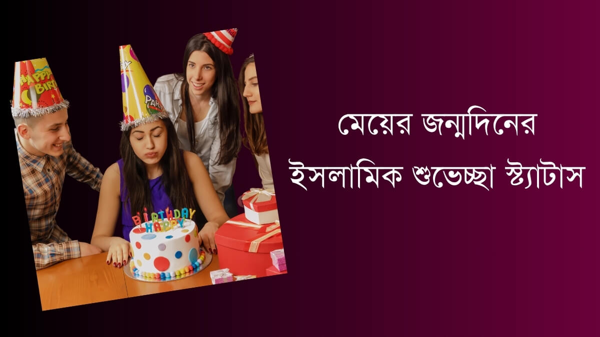 মেয়ের জন্মদিনের ইসলামিক শুভেচ্ছা স্ট্যাটাস (Meyer Jonmodiner Islamic Status), বার্তা, কবিতা