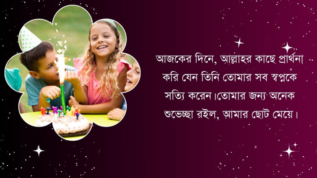 মেয়ের প্রথম জন্মদিনে বাবার শুভেচ্ছা স্ট্যাটাস