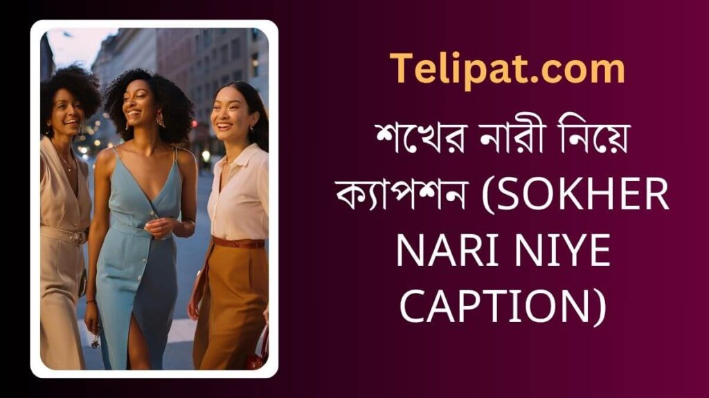 শখের নারী নিয়ে ক্যাপশন (Sokher Nari Niye Caption)