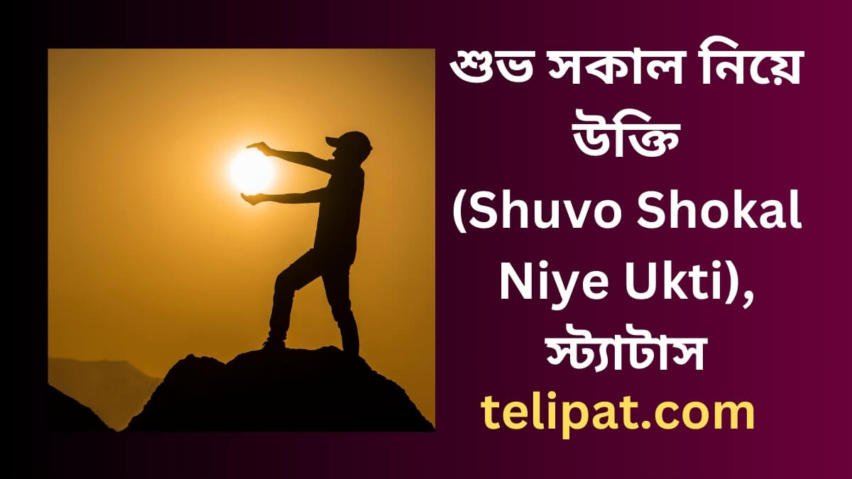 শুভ সকাল নিয়ে উক্তি (Shuvo Shokal Niye Ukti), স্ট্যাটাস