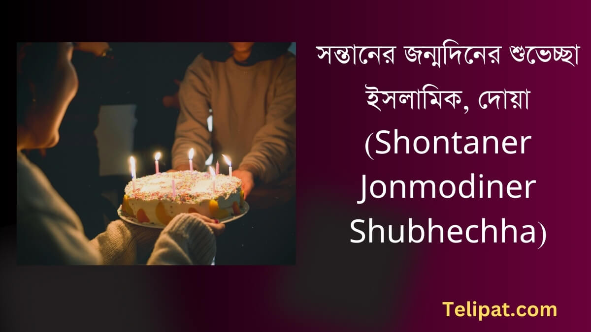 সন্তানের জন্মদিনের শুভেচ্ছা ইসলামিক (Shontaner Jonmodiner Shubhechha), দোয়া