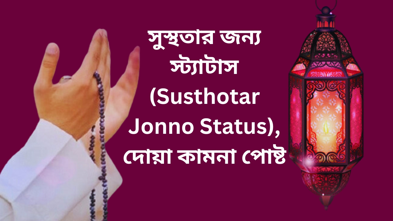 সুস্থতার জন্য স্ট্যাটাস (Susthotar Jonno Status), দোয়া কামনা পোষ্ট