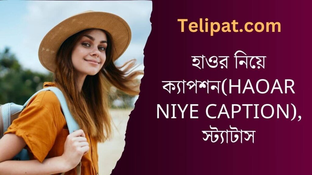 হাওর নিয়ে ক্যাপশন(Haoar Niye Caption), স্ট্যাটাস