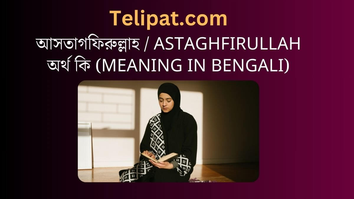 (Astagfirullah Ortho Ki) আসতাগফিরুল্লাহ অর্থ কি