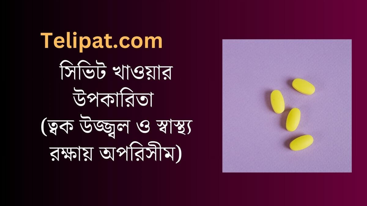 (Civit Khawyar Upokarita) সিভিট খাওয়ার উপকারিতা