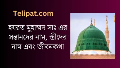 (Hazrat Muhammad S er Sontander Name) হযরত মুহাম্মদ সাঃ এর সন্তানদের নাম