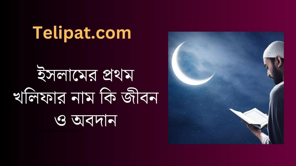 (Islamer Prothom Khalifar Name Ki ) ইসলামের প্রথম খলিফার নাম কি