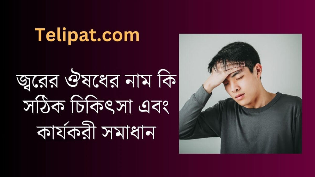 (Jorer Osud er Name Ki) জ্বরের ঔষধের নাম কি