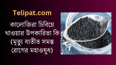 (Kalojira Chibiye Khawar Upokarita Ki) কালোজিরা চিবিয়ে খাওয়ার উপকারিতা কি