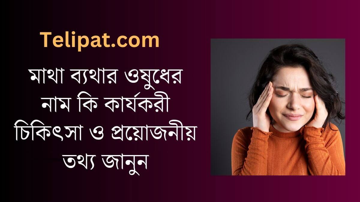 (Matha Bethar Ousuder Name Ki) মাথা ব্যথার ওষুধের নাম কি