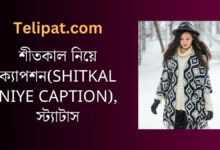 (Shitkal Niye Caption) শীতকাল নিয়ে ক্যাপশন, স্ট্যাটাস