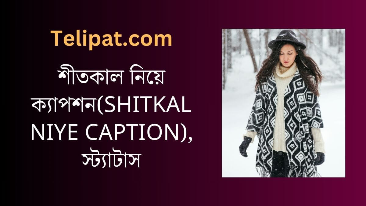 (Shitkal Niye Caption) শীতকাল নিয়ে ক্যাপশন, স্ট্যাটাস