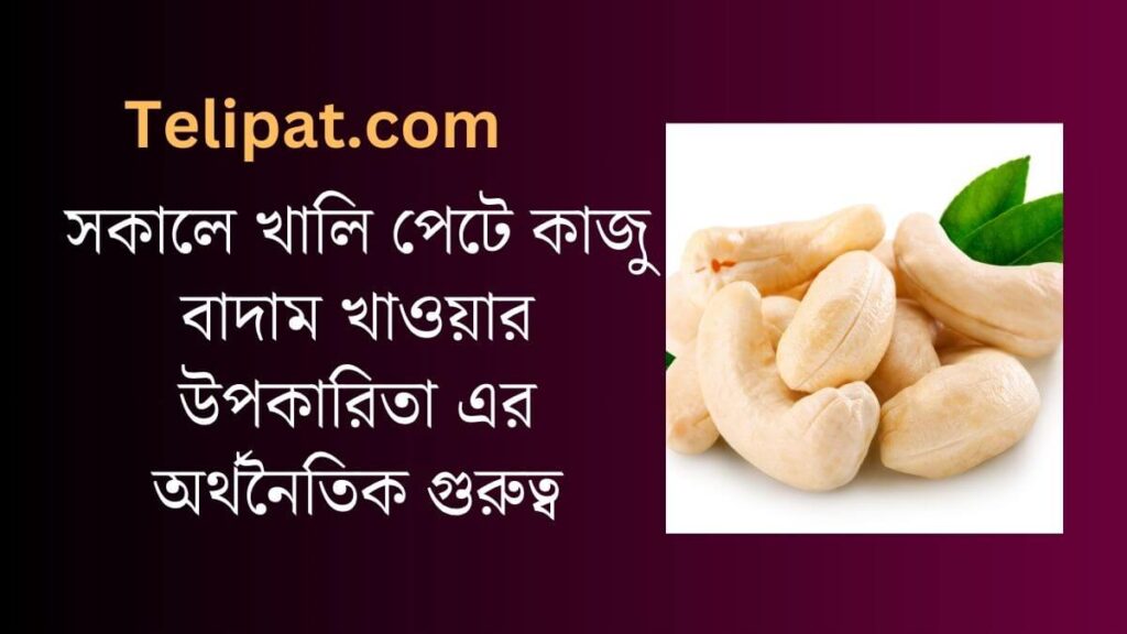 (Shokale Khali Pete Kaju Badam Khawaar Upokarita) সকালে খালি পেটে কাজু বাদাম খাওয়ার উপকারিতা