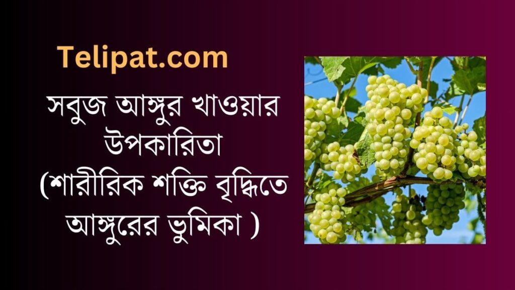 (Sobuj Angur Khaowar Upokarita) সবুজ আঙ্গুর খাওয়ার উপকারিতা