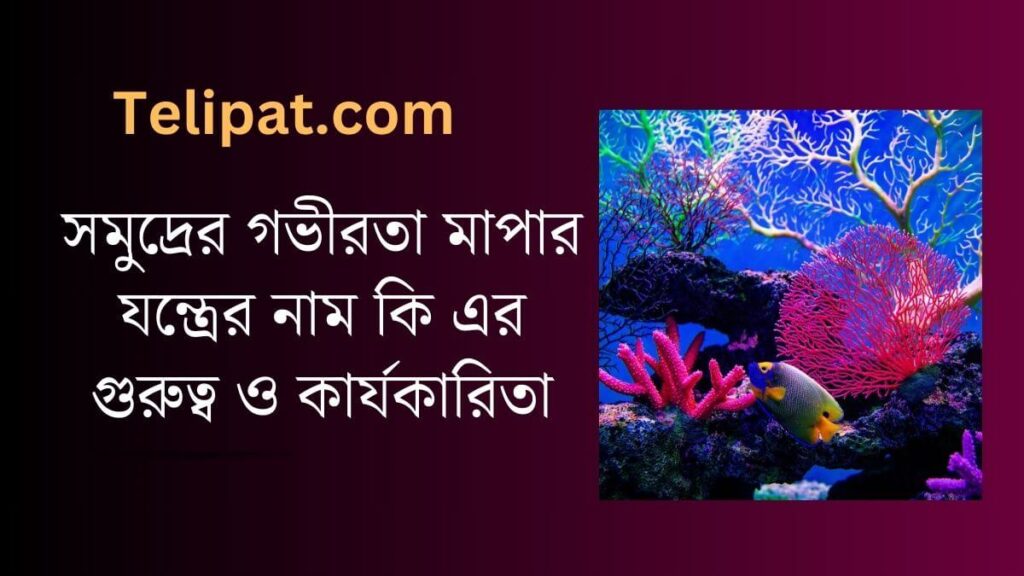 (Somudrer Govirota Mapar Jontrer Name Ki) সমুদ্রের গভীরতা মাপার যন্ত্রের নাম কি