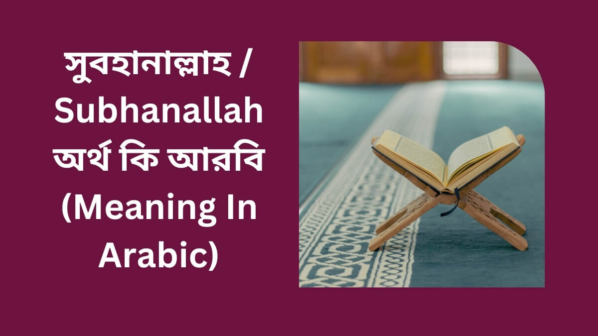 (Subhanallah Ortho Ki Arabic) সুবহানাল্লাহ অর্থ কি আরবি