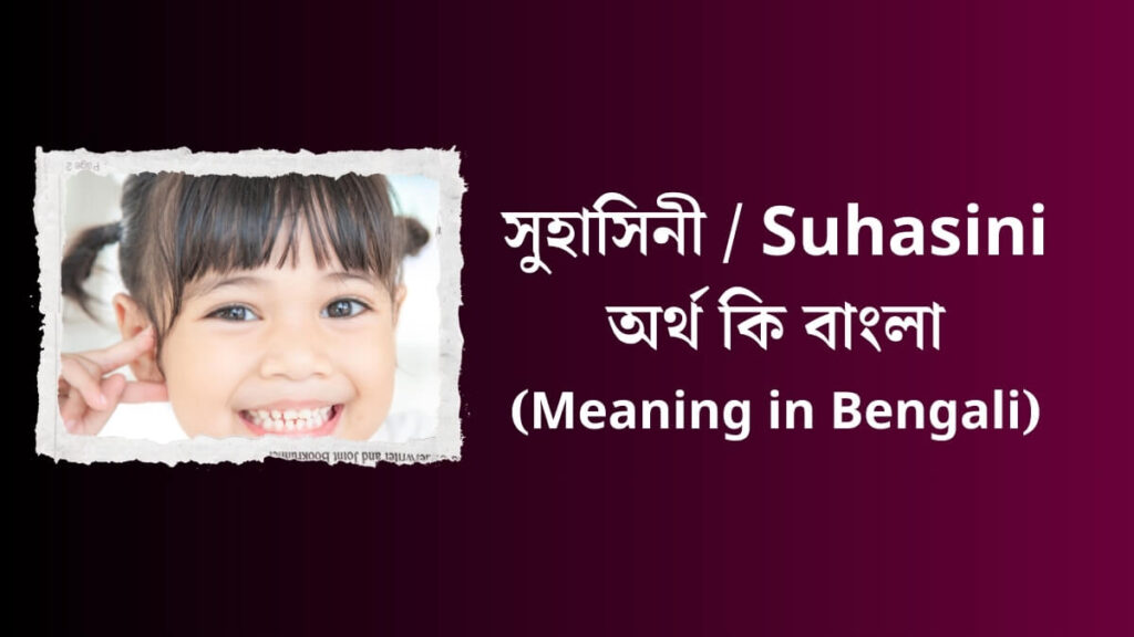 (Suhasini Ortho Ki Bangla) সুহাসিনী অর্থ কি বাংলা