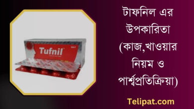 (Tafnil Er Upokarita) টাফনিল এর উপকারিতা, কাজ, খাওয়ার নিয়ম ও পার্শ্বপ্রতিক্রিয়া