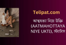 আত্মহত্যা নিয়ে উক্তি (Aatmahottaya Niye Ukti), স্ট্যাটাস