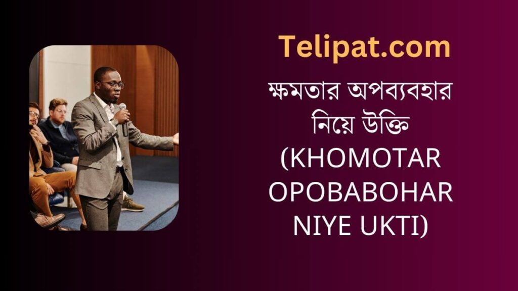 ক্ষমতার অপব্যবহার নিয়ে উক্তি (Khomotar Opobabohar Niye Ukti)