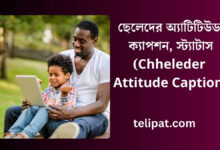 ছেলেদের অ্যাটিটিউড ক্যাপশন (Chheleder Attitude Caption), স্ট্যাটাস (1)