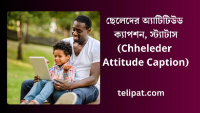 ছেলেদের অ্যাটিটিউড ক্যাপশন (Chheleder Attitude Caption), স্ট্যাটাস (1)