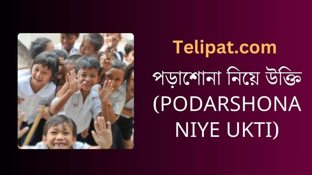 পড়াশোনা নিয়ে উক্তি (Podarshona Niye Ukti)